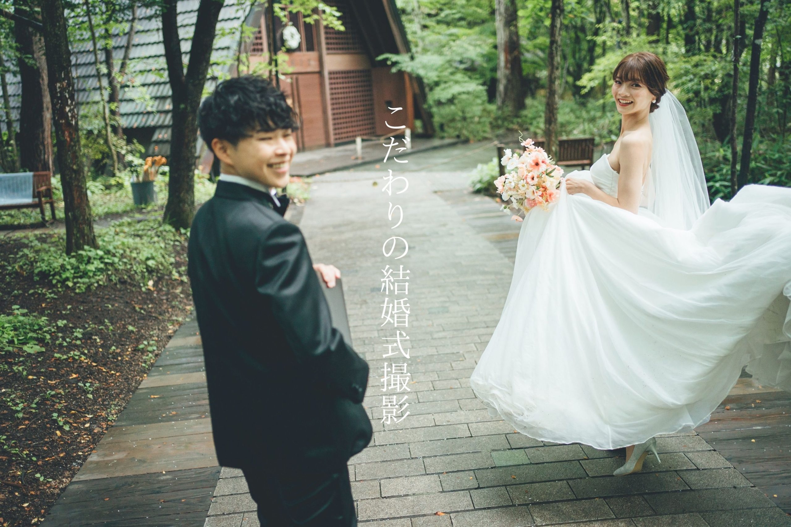 軽井沢ウエディングの持ち込みカメラマン